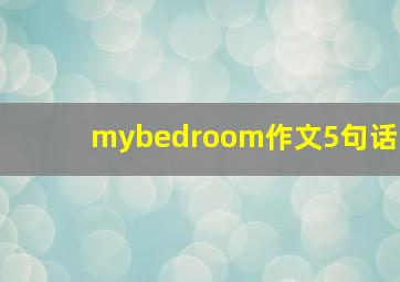 mybedroom作文5句话