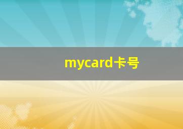 mycard卡号