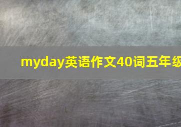 myday英语作文40词五年级