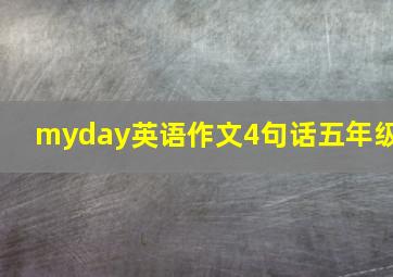 myday英语作文4句话五年级