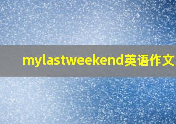 mylastweekend英语作文50字