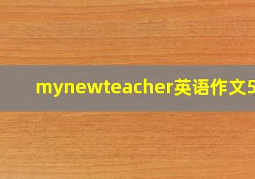 mynewteacher英语作文50词