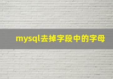 mysql去掉字段中的字母