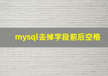 mysql去掉字段前后空格