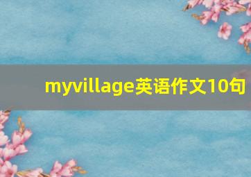 myvillage英语作文10句