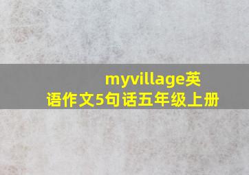 myvillage英语作文5句话五年级上册