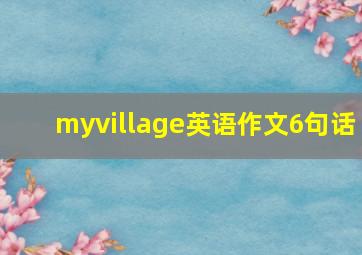 myvillage英语作文6句话