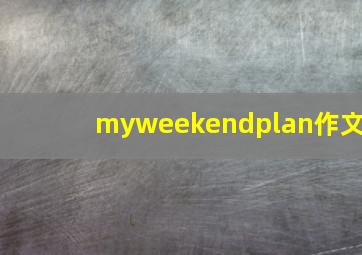 myweekendplan作文