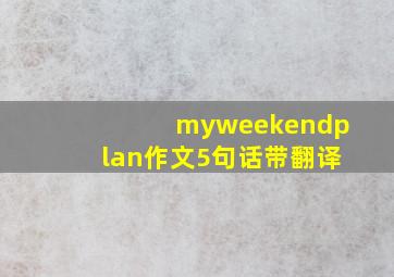 myweekendplan作文5句话带翻译