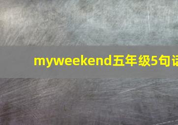 myweekend五年级5句话