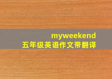 myweekend五年级英语作文带翻译