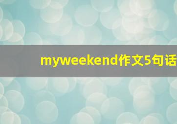 myweekend作文5句话