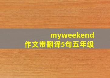 myweekend作文带翻译5句五年级