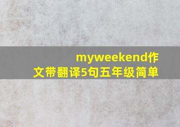 myweekend作文带翻译5句五年级简单