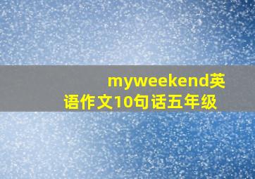 myweekend英语作文10句话五年级