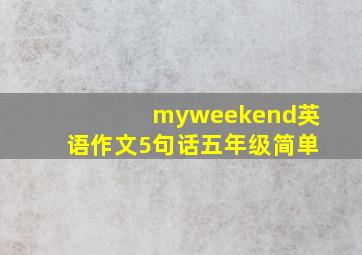 myweekend英语作文5句话五年级简单