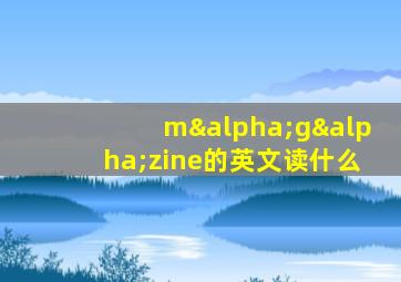 mαgαzine的英文读什么