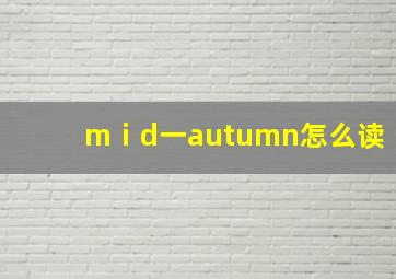 mⅰd一autumn怎么读