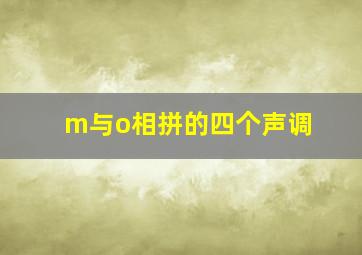 m与o相拼的四个声调