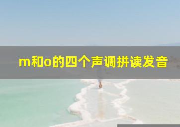 m和o的四个声调拼读发音