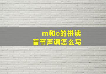 m和o的拼读音节声调怎么写