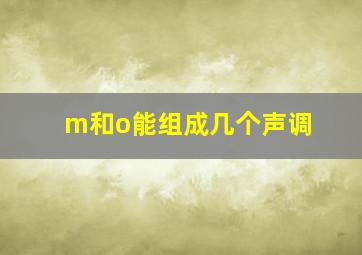 m和o能组成几个声调