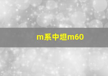 m系中坦m60