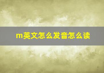 m英文怎么发音怎么读