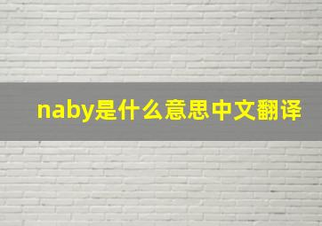 naby是什么意思中文翻译