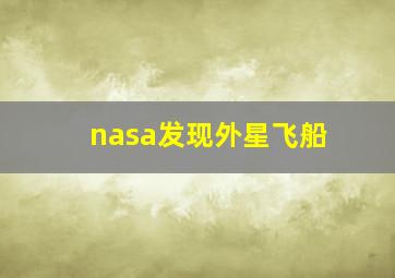 nasa发现外星飞船