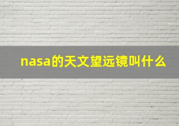 nasa的天文望远镜叫什么