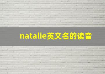 natalie英文名的读音