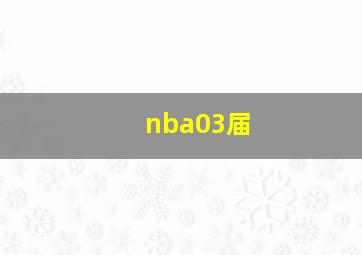 nba03届