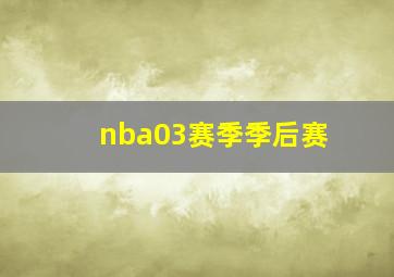 nba03赛季季后赛