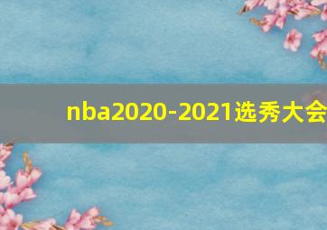 nba2020-2021选秀大会