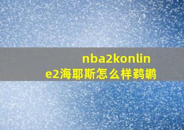 nba2konline2海耶斯怎么样鹈鹕