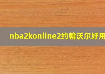 nba2konline2约翰沃尔好用吗