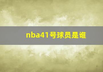 nba41号球员是谁