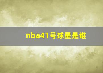 nba41号球星是谁