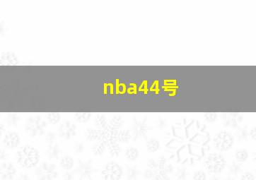 nba44号