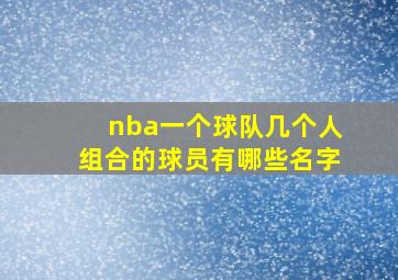 nba一个球队几个人组合的球员有哪些名字