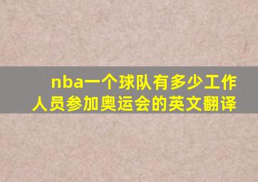 nba一个球队有多少工作人员参加奥运会的英文翻译