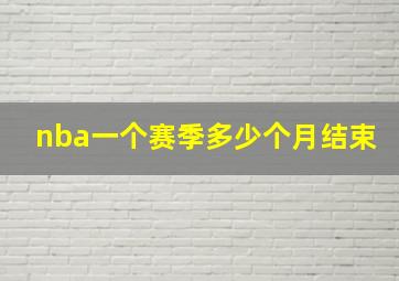 nba一个赛季多少个月结束