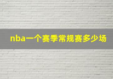 nba一个赛季常规赛多少场