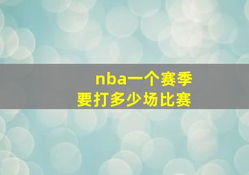 nba一个赛季要打多少场比赛