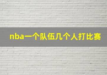 nba一个队伍几个人打比赛