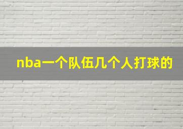 nba一个队伍几个人打球的