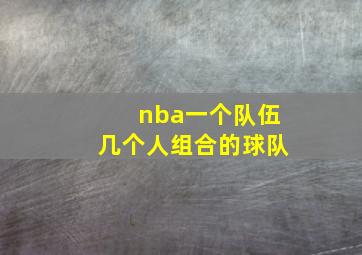 nba一个队伍几个人组合的球队