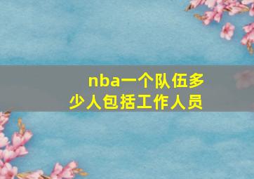 nba一个队伍多少人包括工作人员