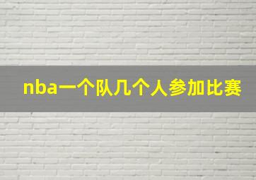 nba一个队几个人参加比赛